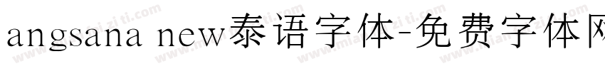angsana new泰语字体字体转换